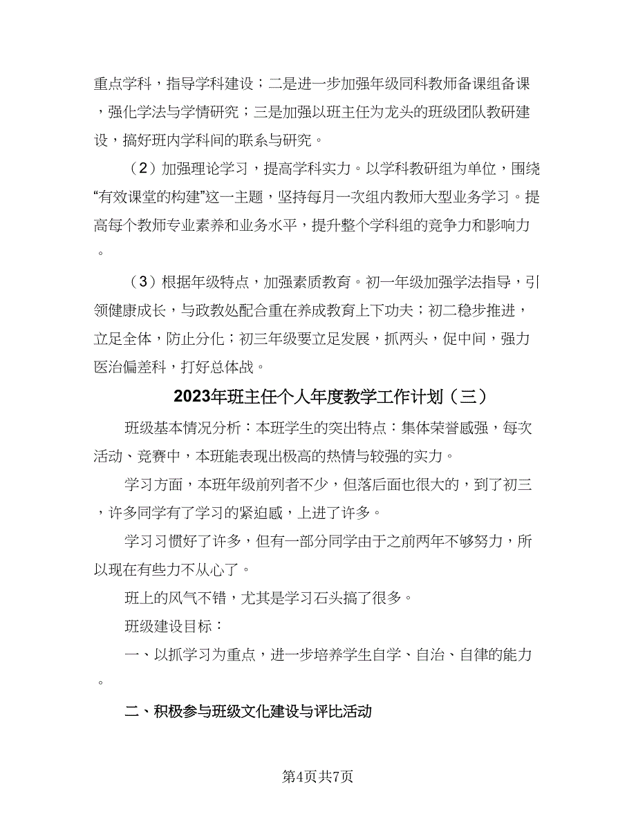 2023年班主任个人年度教学工作计划（4篇）.doc_第4页