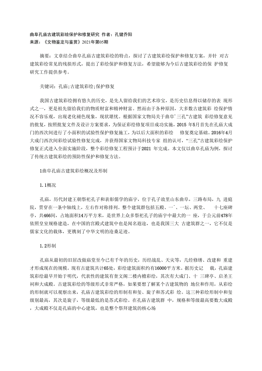 曲阜孔庙古建筑彩绘保护和修复研究_第1页