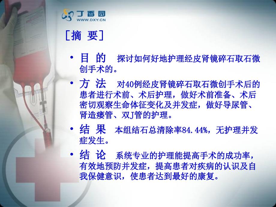 经皮肾镜碎石取石的护理.ppt_第2页