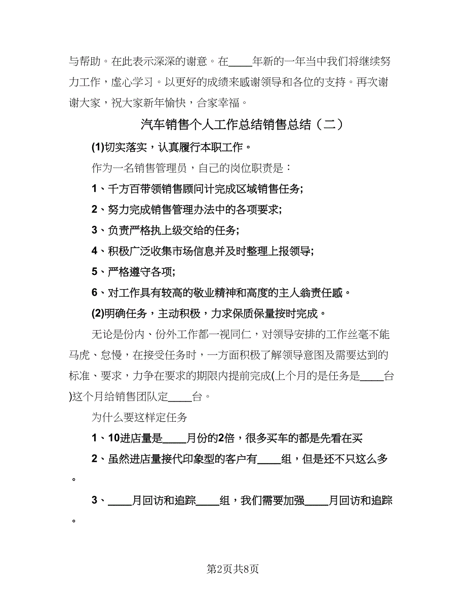 汽车销售个人工作总结销售总结（4篇）.doc_第2页