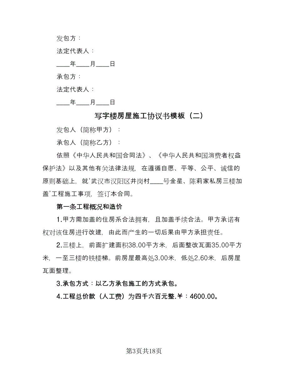 写字楼房屋施工协议书模板（7篇）_第3页