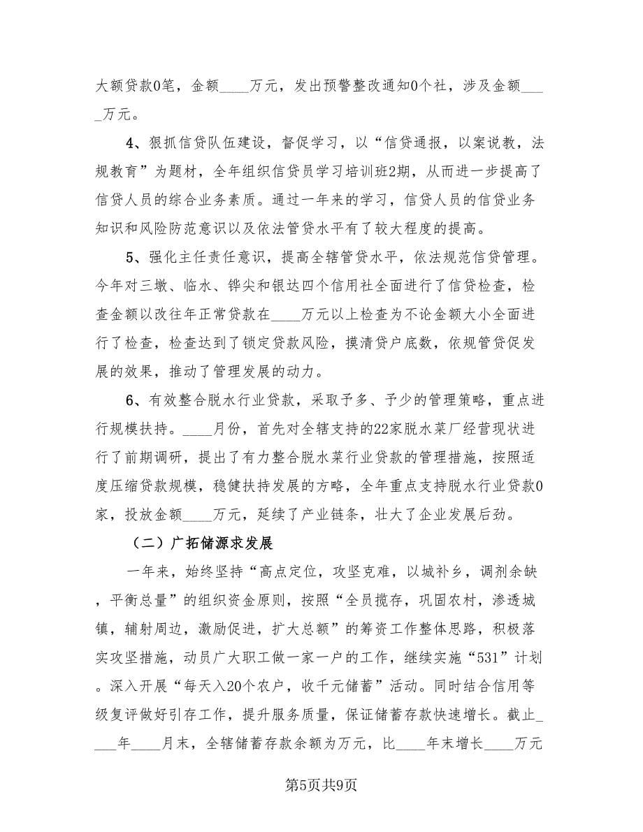 银行信贷员工个人总结报告（3篇）.doc_第5页