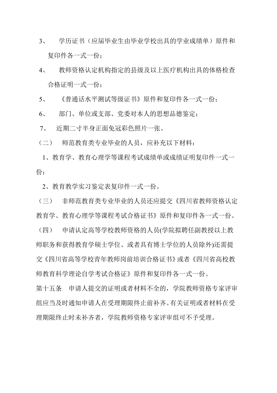 电子科技大学成都学院教师资格制度实施细则.doc_第4页