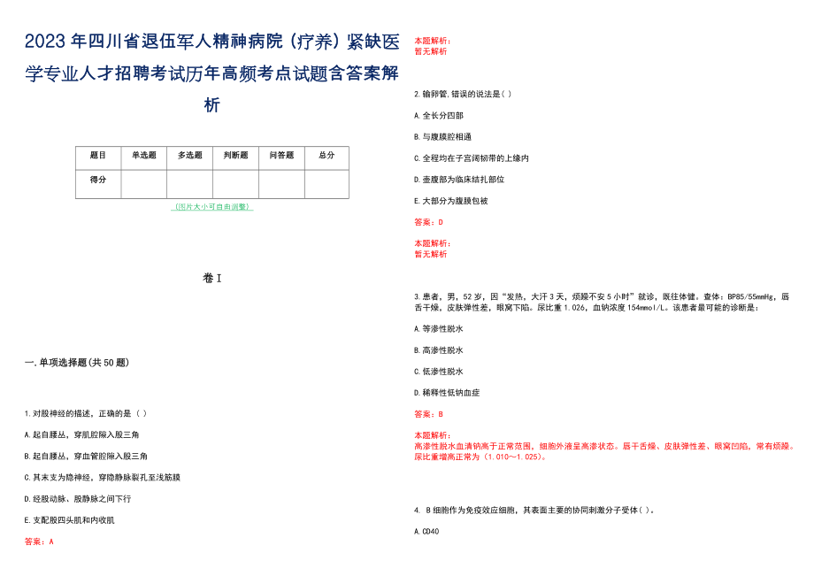 2023年四川省退伍军人精神病院（疗养）紧缺医学专业人才招聘考试历年高频考点试题含答案解析_第1页