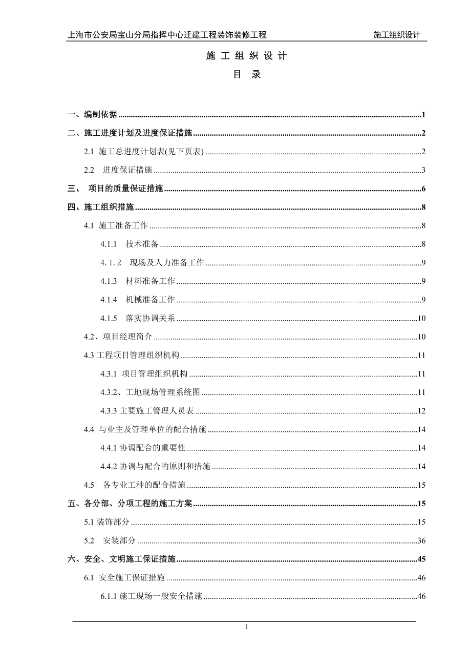 上海某指挥中心迁建工程装饰装修工程施工组织设计_第1页