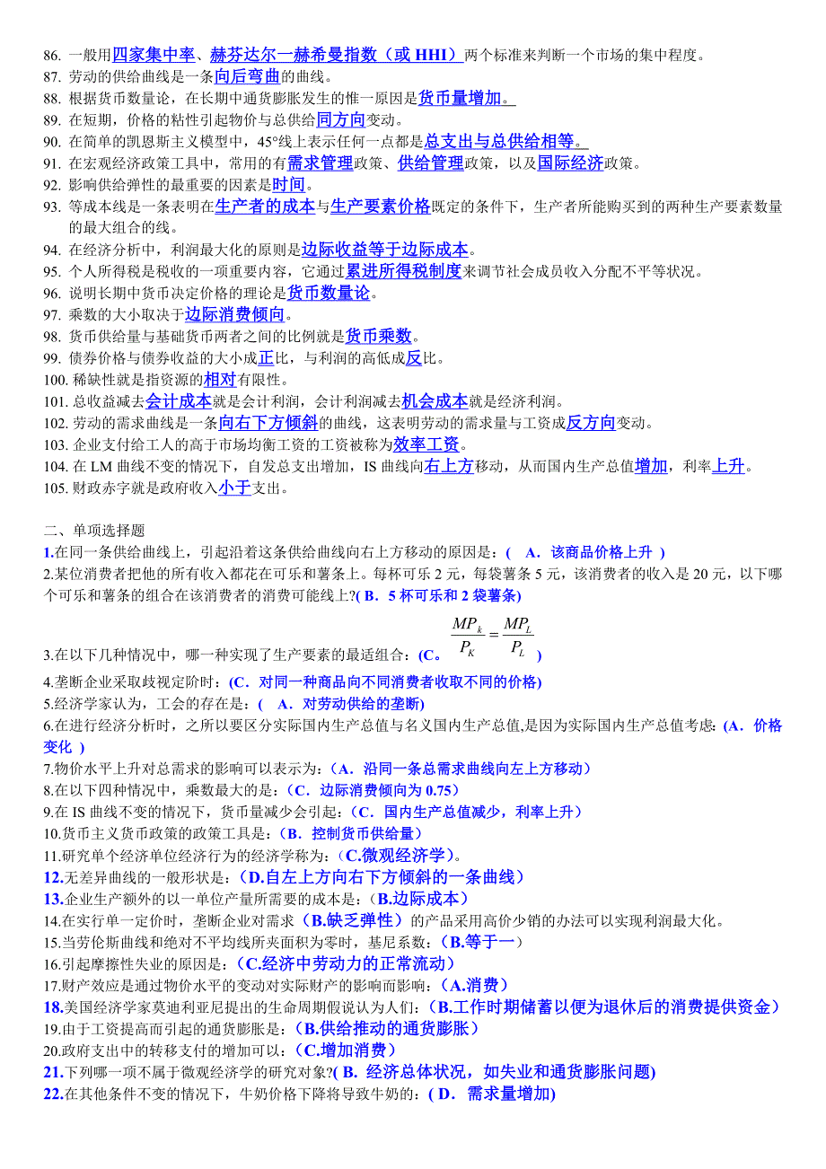 2012电大西方经济学期末考试填空题、选择题、判断题整理_第3页