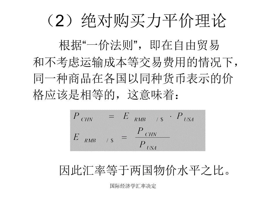 国际经济学汇率决定课件_第5页