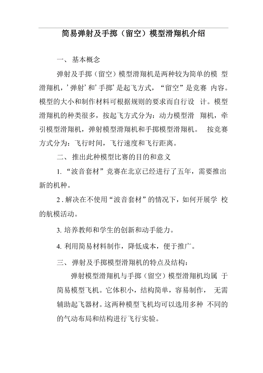 弹射与手掷留空滑翔机介绍_第1页