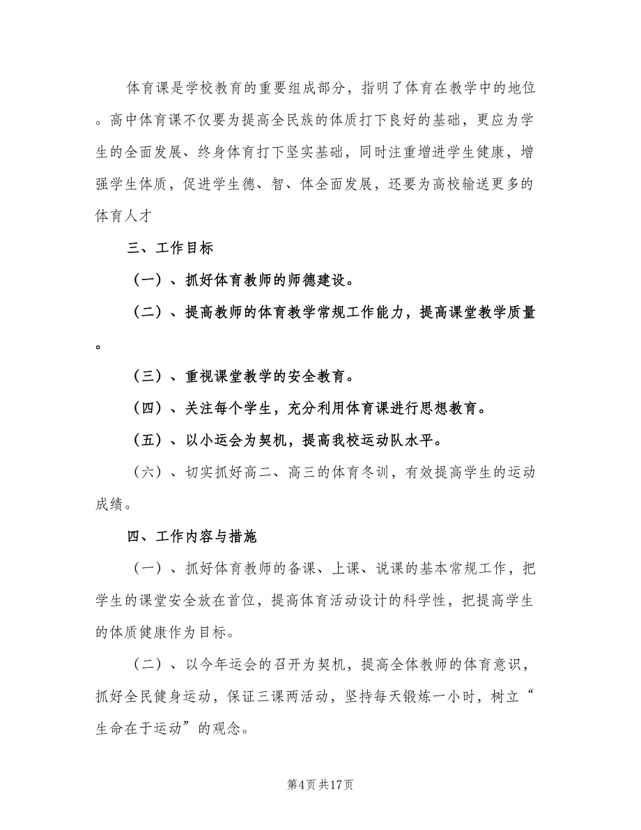 高中体育备课组工作计划样本（八篇）.doc_第4页