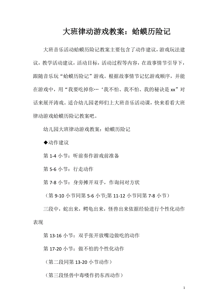 大班律动游戏教案：蛤蟆历险记.doc_第1页