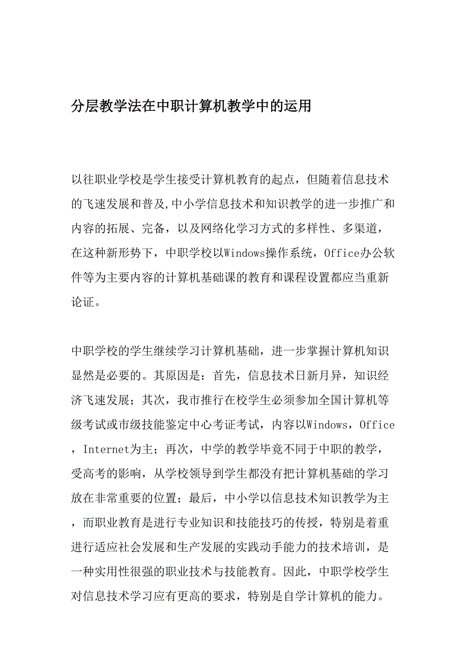 分层教学法在中职计算机教学中的运用教育文档_第1页