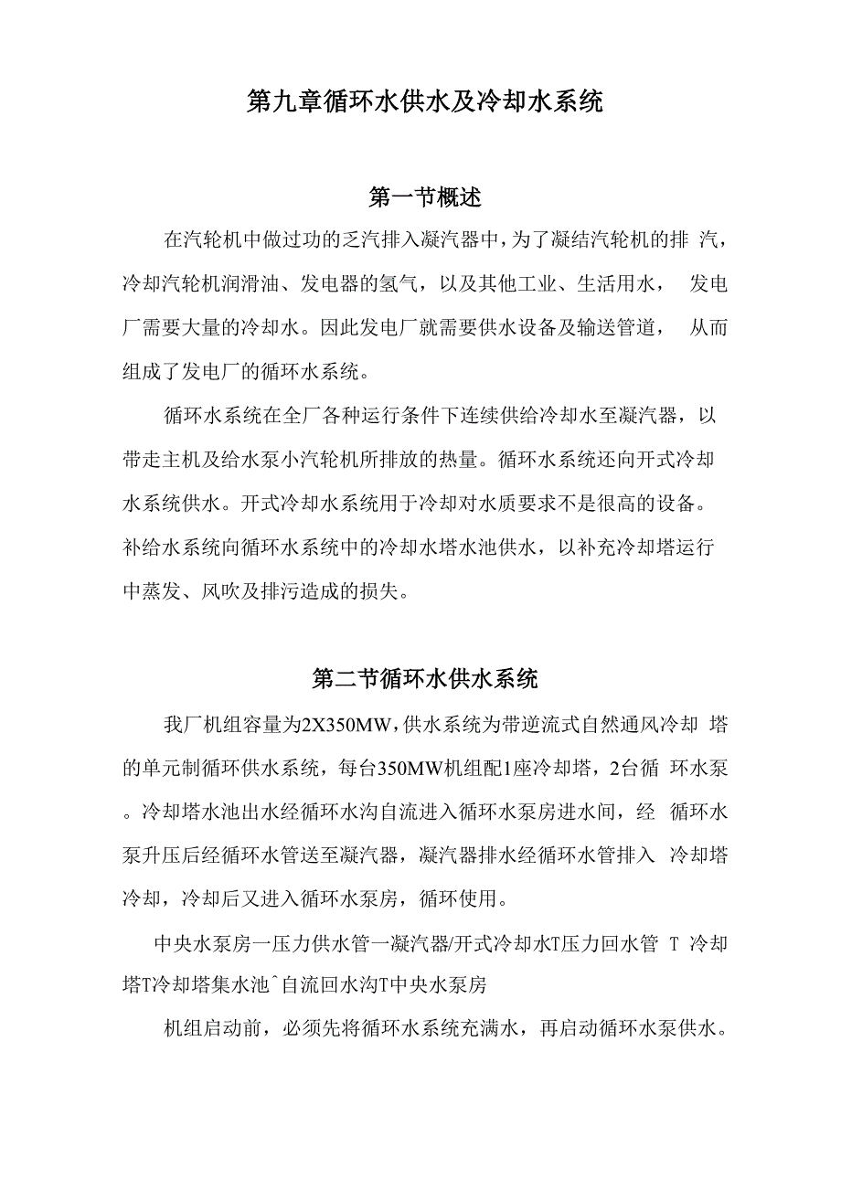 第九章循环水系统及冷却系统_第1页