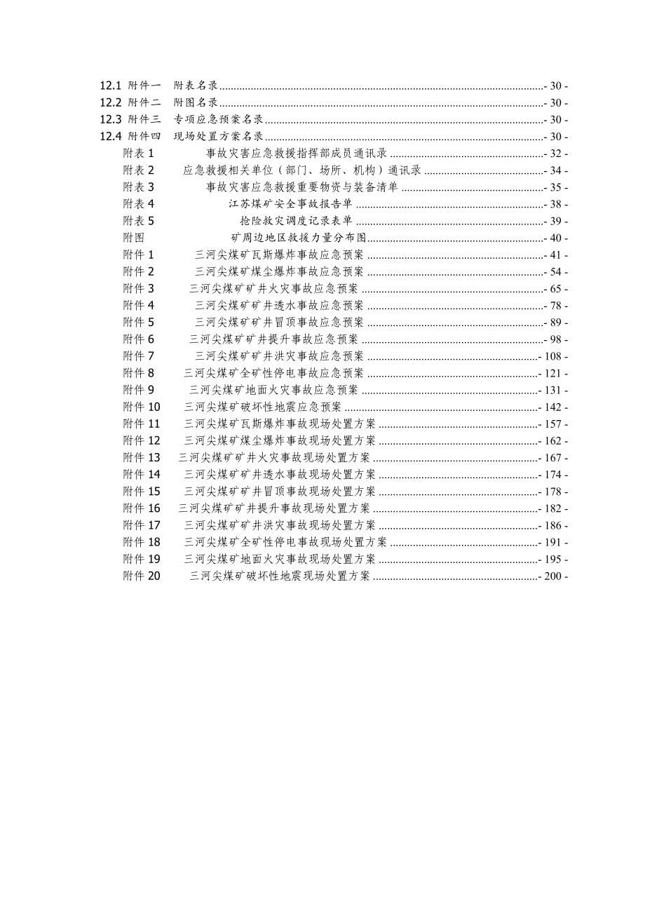 煤矿事故应急预案附件[全]_第5页