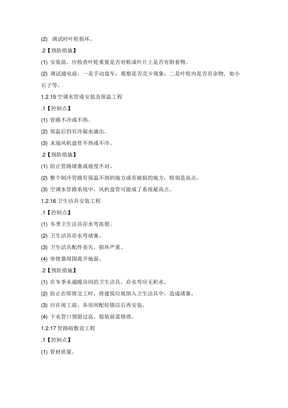 机电工程质量控制点_第1页