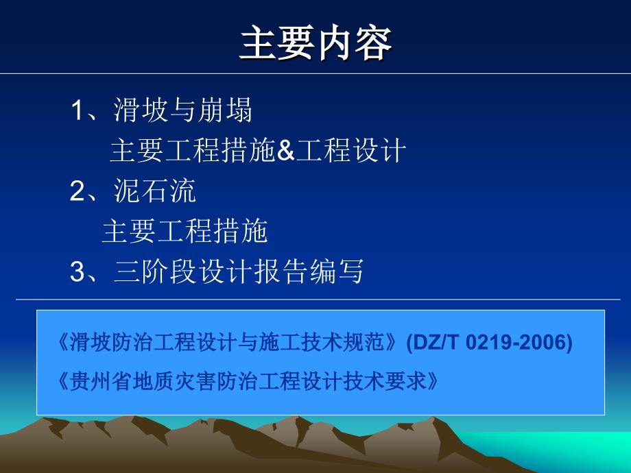 崩塌滑坡治理设计及泥石流工程措施.ppt_第2页