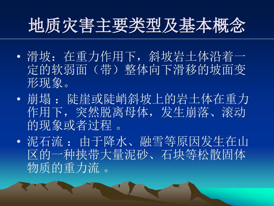 崩塌滑坡治理设计及泥石流工程措施.ppt_第3页