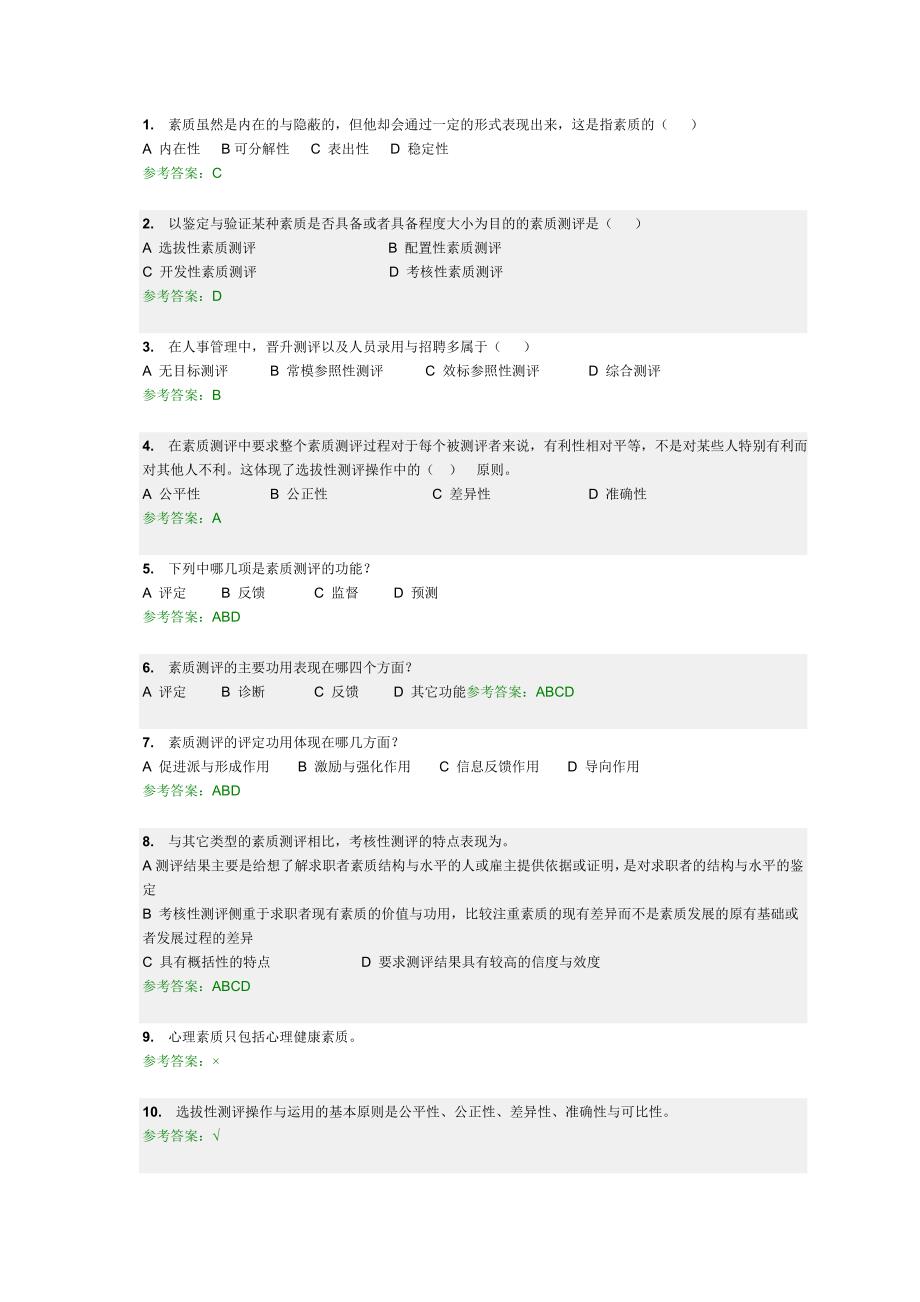 人员素质测评随堂答案.doc_第1页