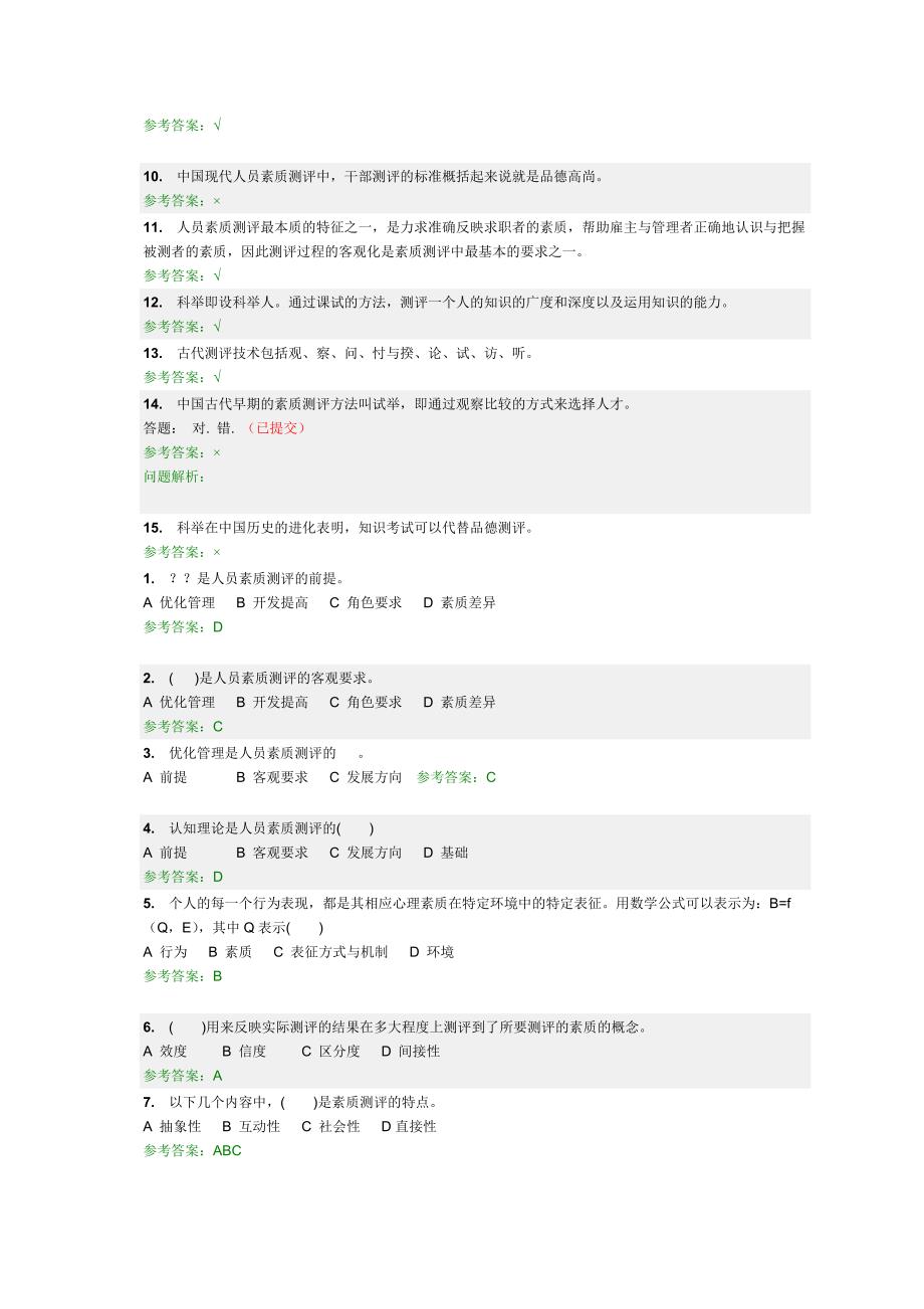 人员素质测评随堂答案.doc_第3页