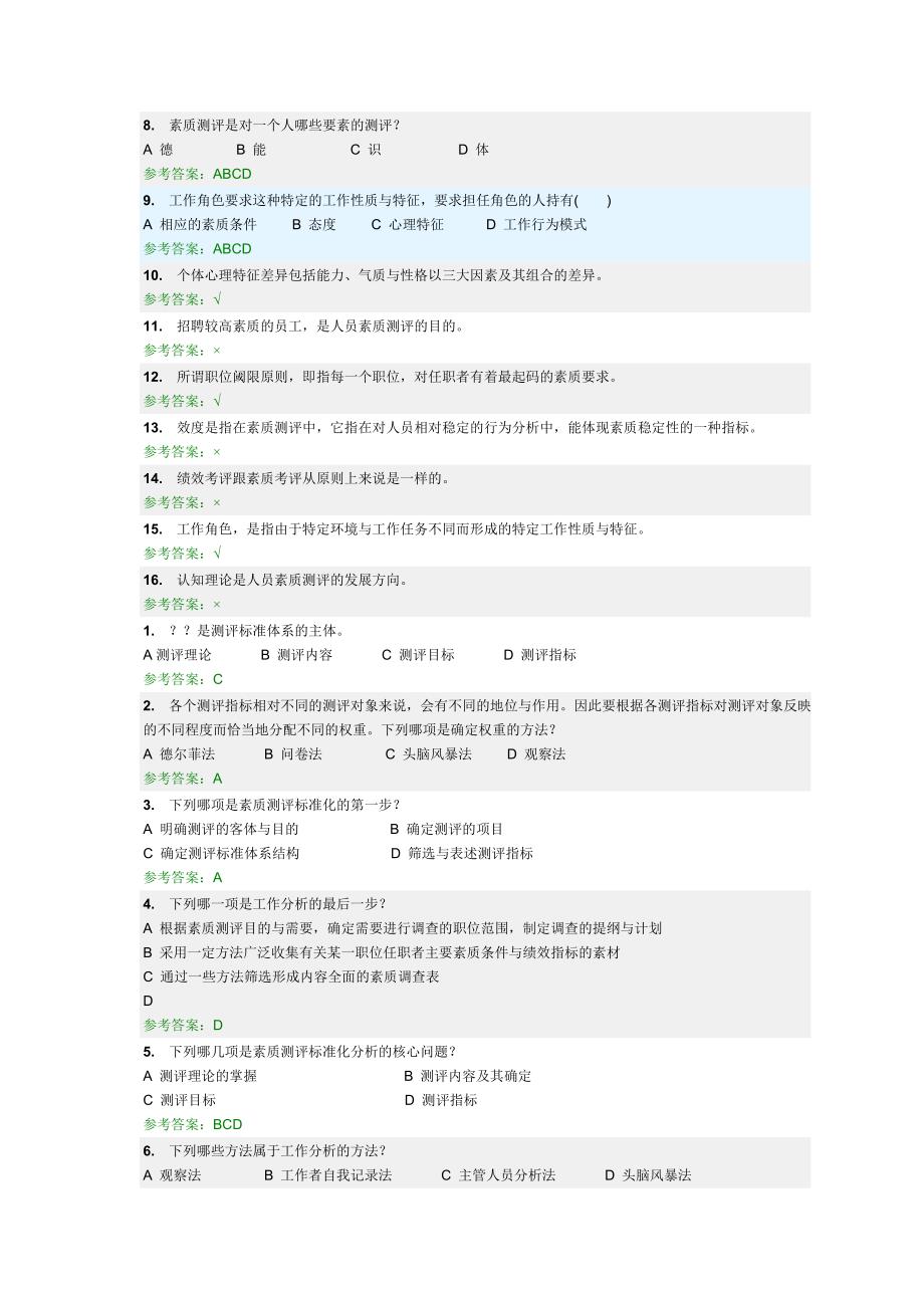 人员素质测评随堂答案.doc_第4页