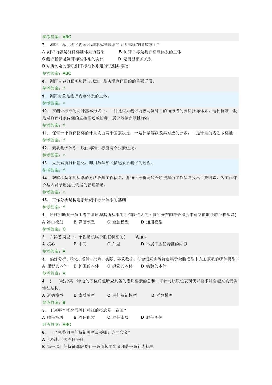 人员素质测评随堂答案.doc_第5页