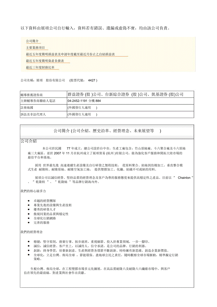 以下资料由展颂公司自行输入资料若有错误遗漏或虚伪_第1页