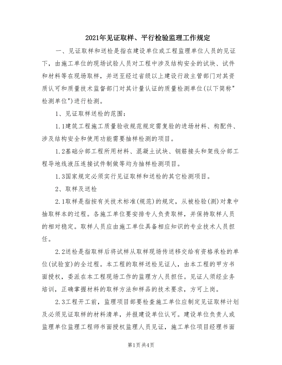 2021年见证取样、平行检验监理工作规定.doc_第1页