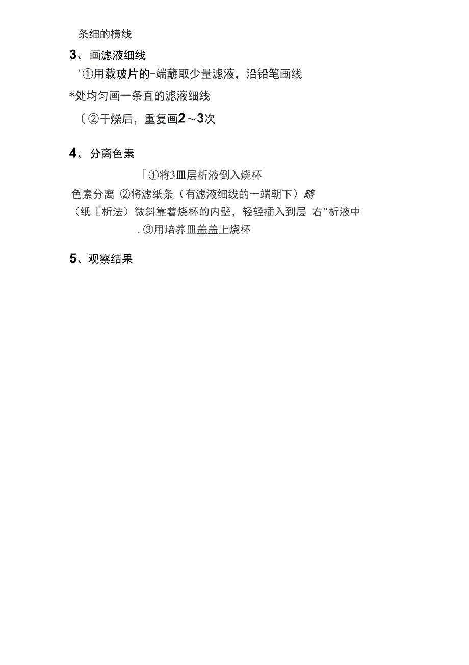 绿叶中色素的提取和分离实验注意事项_第2页