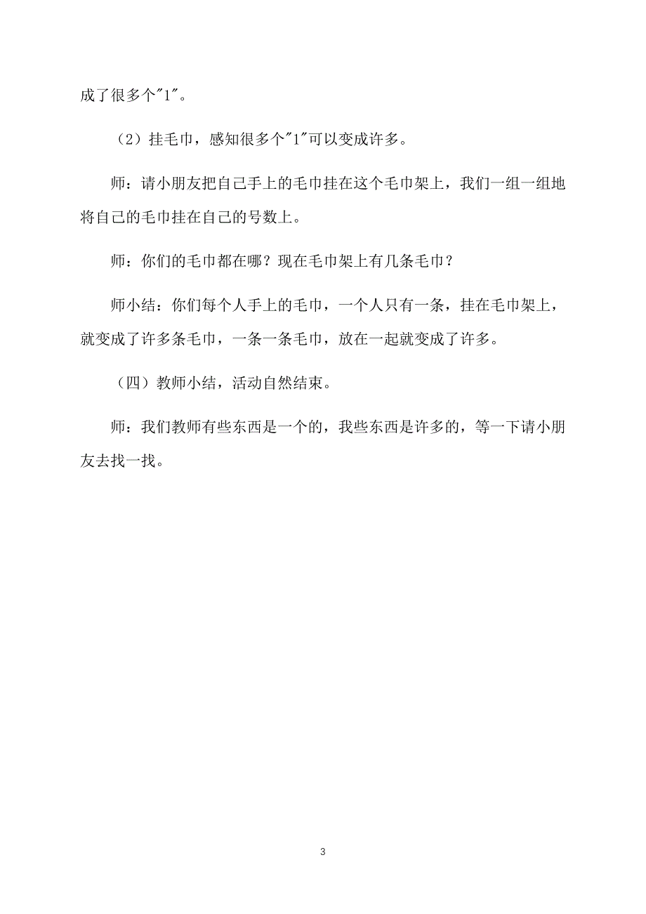 小班数学教案：《认识1和许多》_第3页