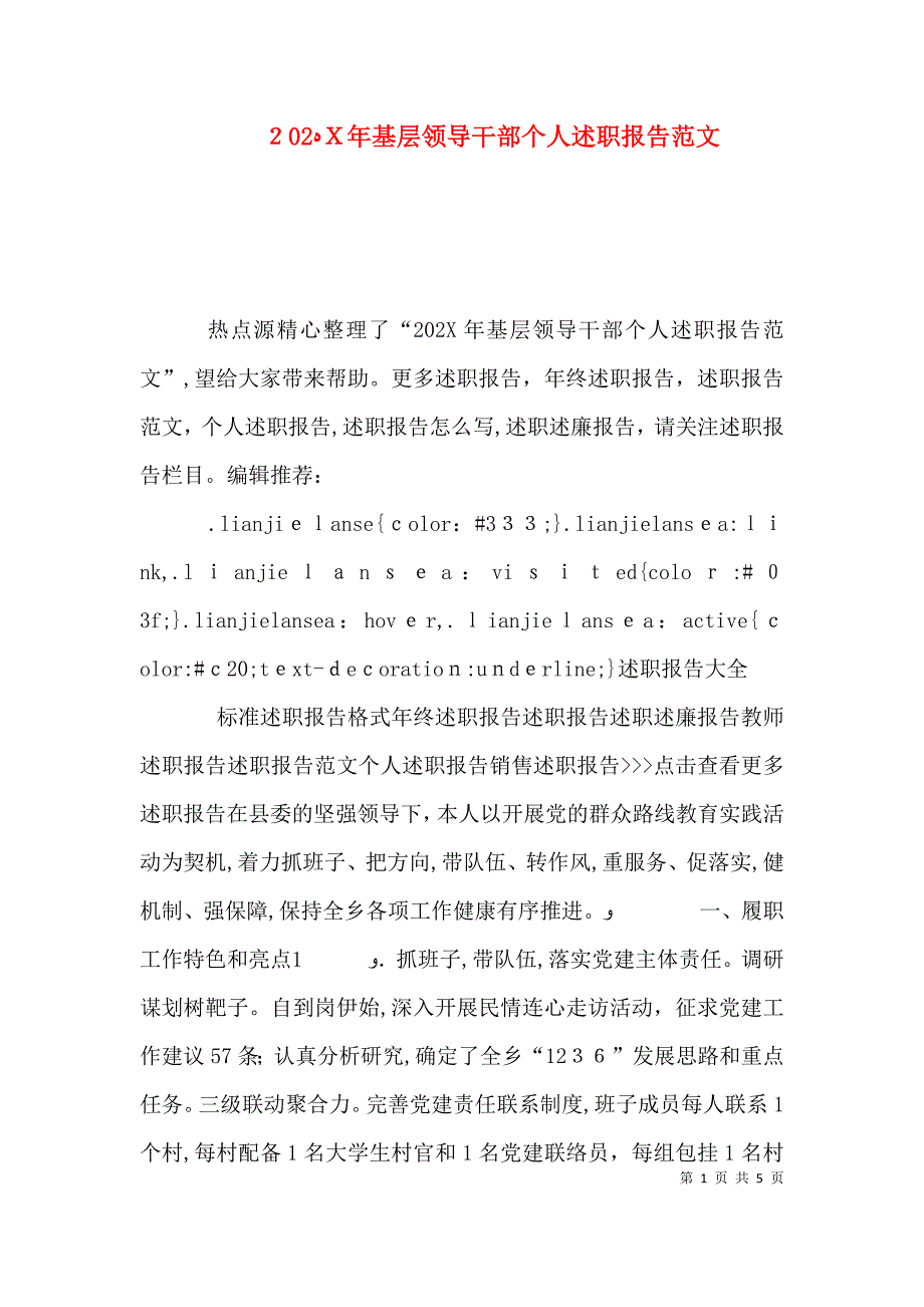 基层领导干部个人述职报告范文_第1页