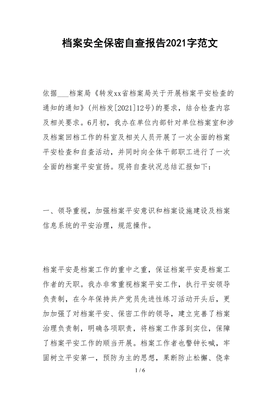 2021档案安全保密自查报告字范文_第1页