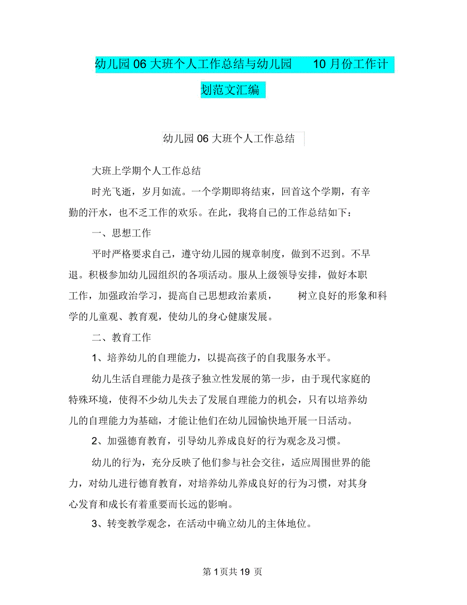 幼儿园06大班个人工作总结与幼儿园10月份工作计划范文汇编_第1页