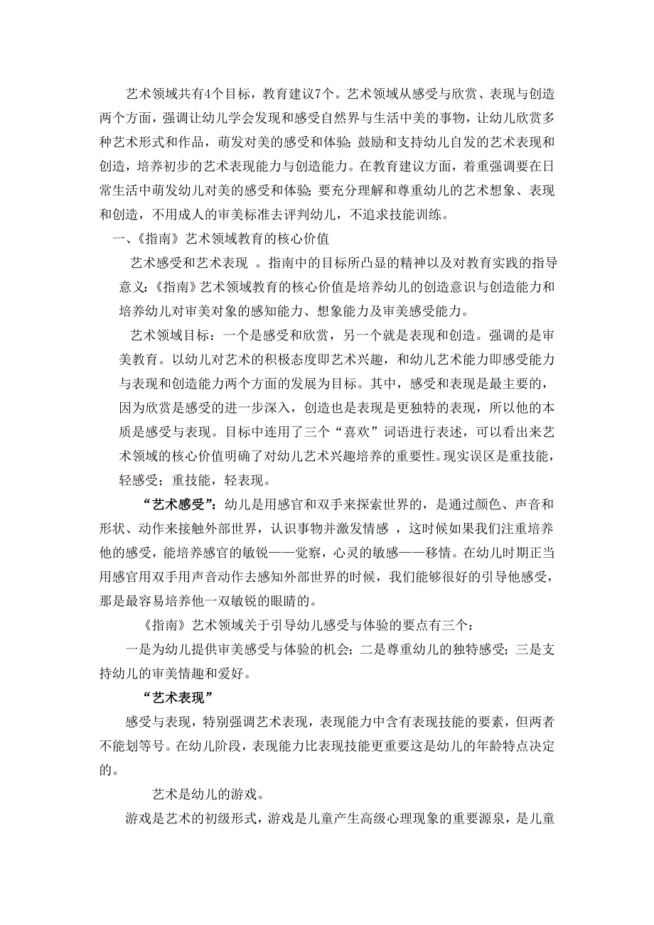 《指南》艺术领域的理解与实施-以幼儿美术教育为例_第1页