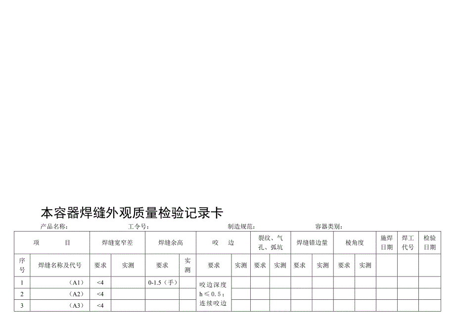 tw容器焊缝外观质量检验记录卡_第1页