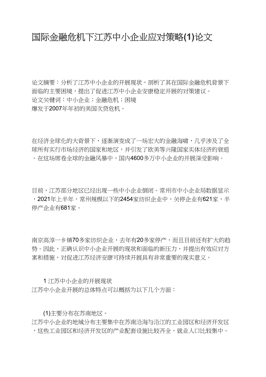 国际金融危机下江苏中小企业应对策略(1)_第1页