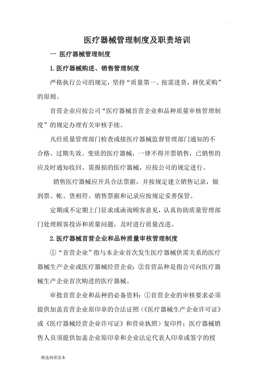 医疗器械管理制度及职责培训.doc_第1页