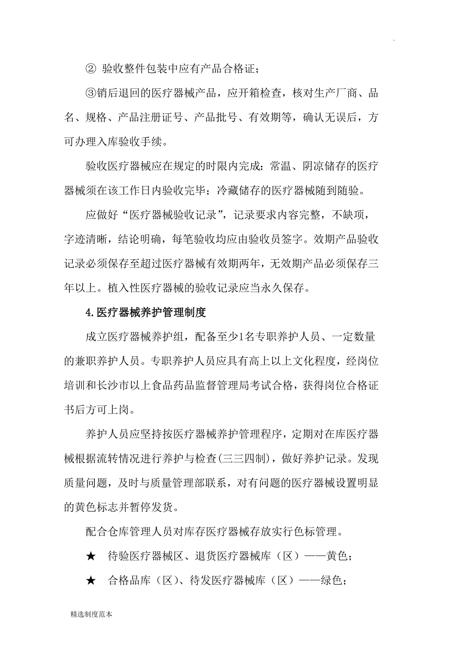 医疗器械管理制度及职责培训.doc_第3页