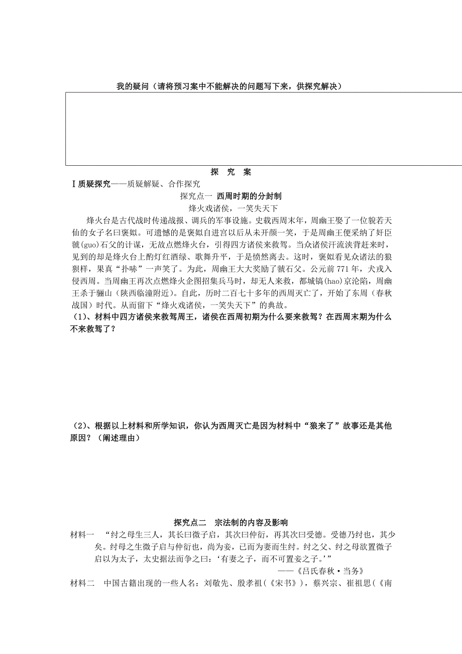 2022年高中历史 专题1 古代中国的政治制度 第一节 中国早期政治制度的特点学案 人民版必修1_第3页