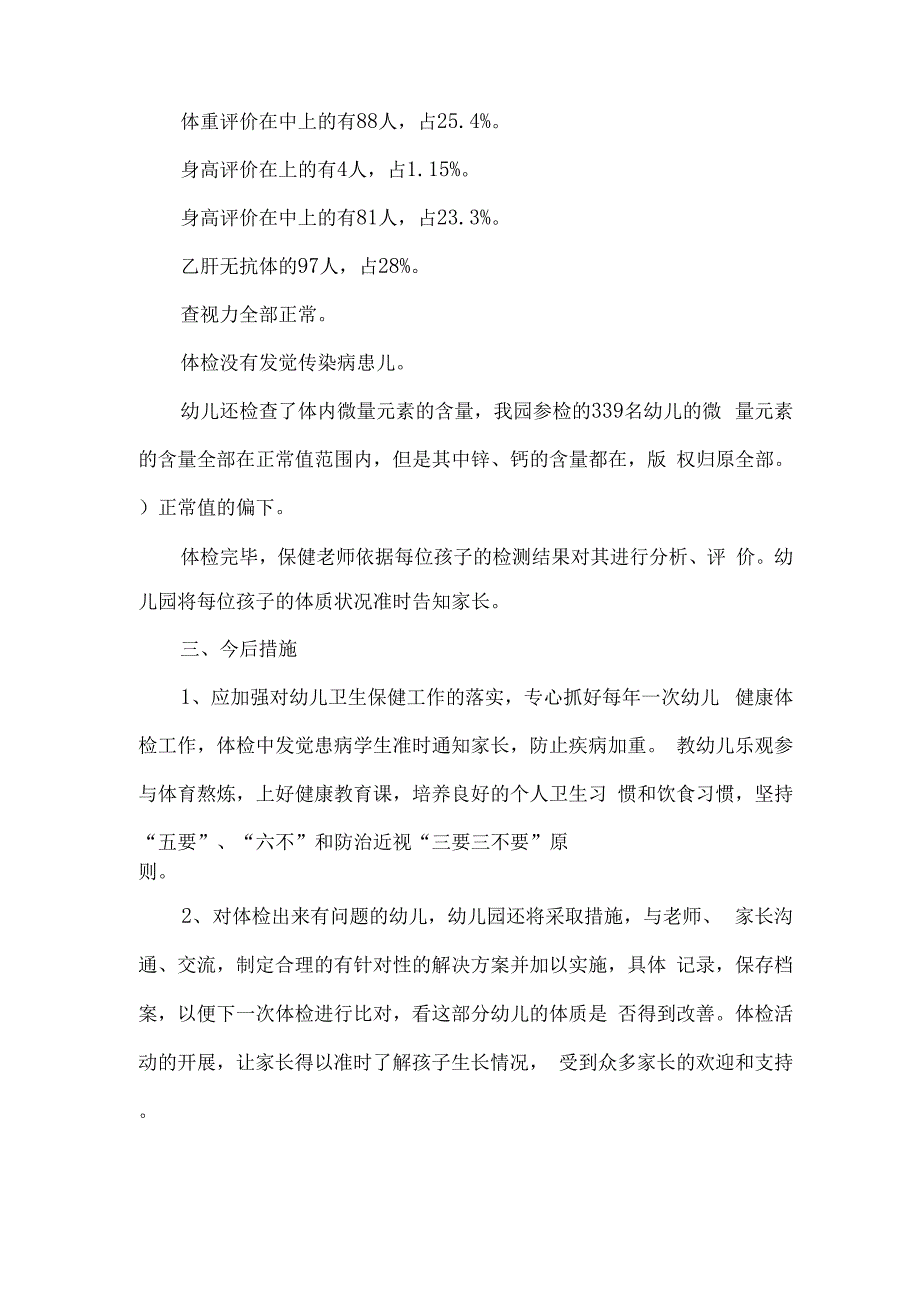 幼儿园年度体检分析工作总结五篇_第4页