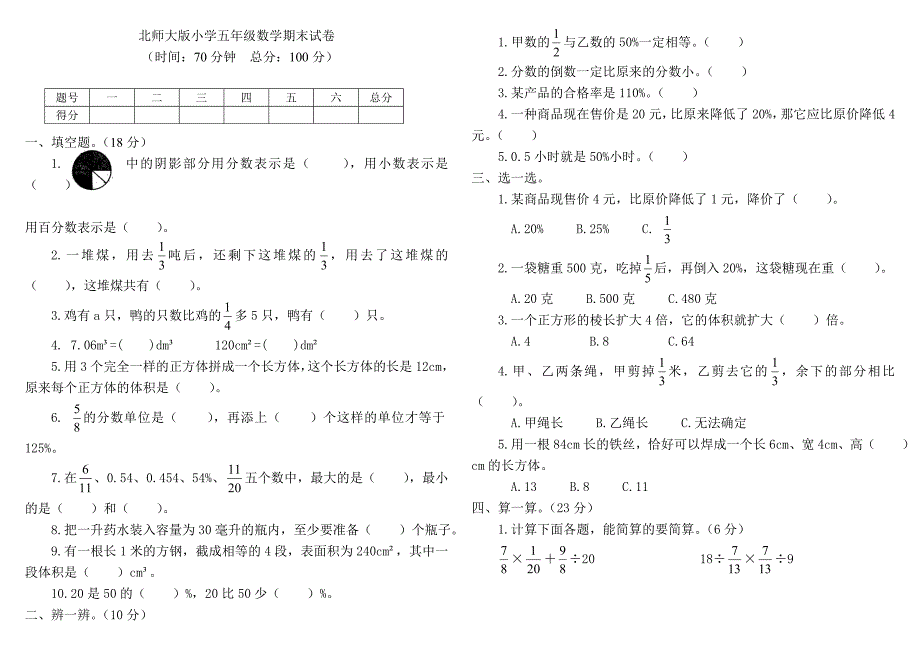 北师大版小学五年级数学下册期末测试卷.doc_第1页