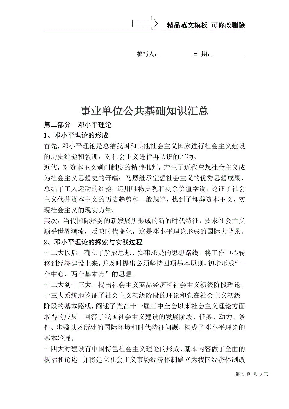 山东省事业单位公共基础知识汇总二_第1页