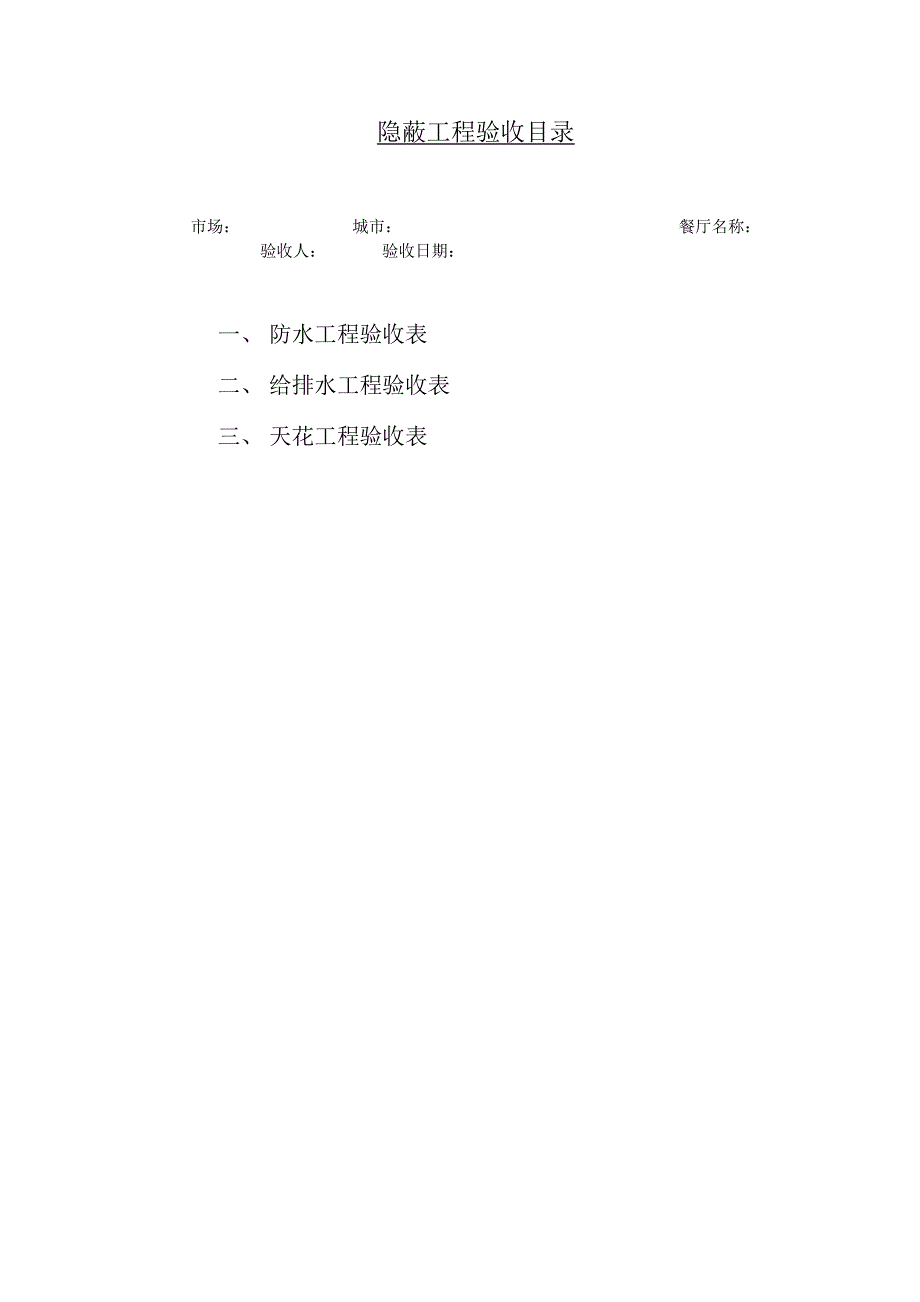 室内装修隐蔽工程验收单_第1页