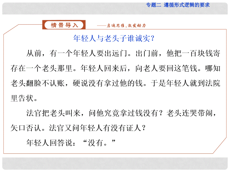 高中政治 专题2 遵循形式逻辑的要求 第6框 掌握演绎推理的方法（下）课件 新人教版选修4_第2页