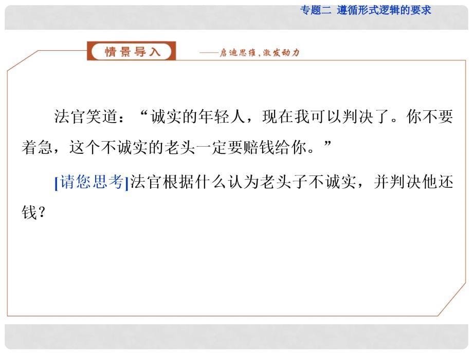 高中政治 专题2 遵循形式逻辑的要求 第6框 掌握演绎推理的方法（下）课件 新人教版选修4_第5页