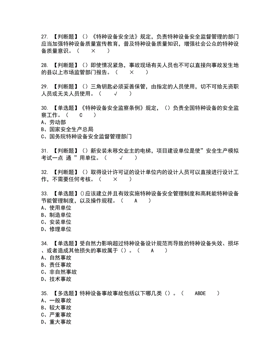 2022年A特种设备相关管理（电梯）全真模拟试题带答案19_第4页