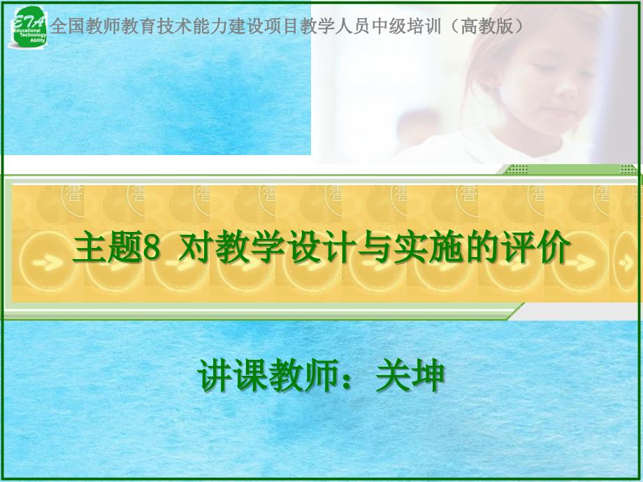 主题8对教学设计与实施评价章节章节教师关坤ppt课件_第1页