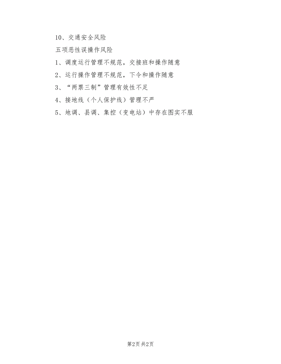 2021年电力施工八条禁令、十项风险、五项误操作.doc_第2页