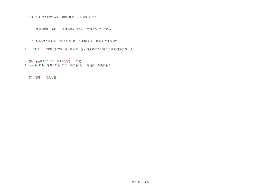 新人教版三年级数学【下册】每周一练试题A卷 附答案.doc_第3页