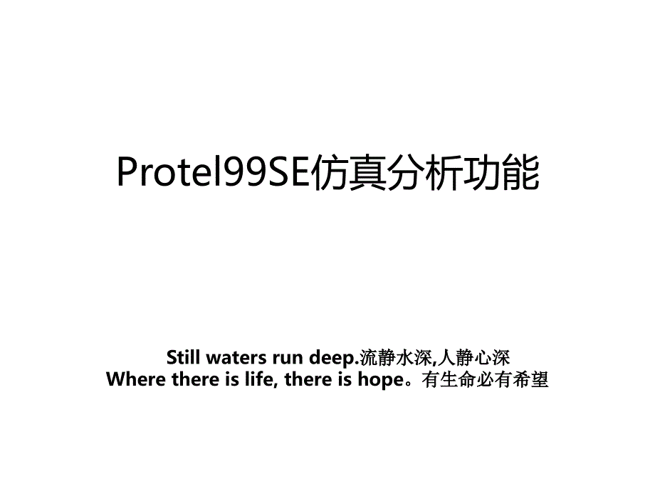 Protel99SE仿真分析功能_第1页