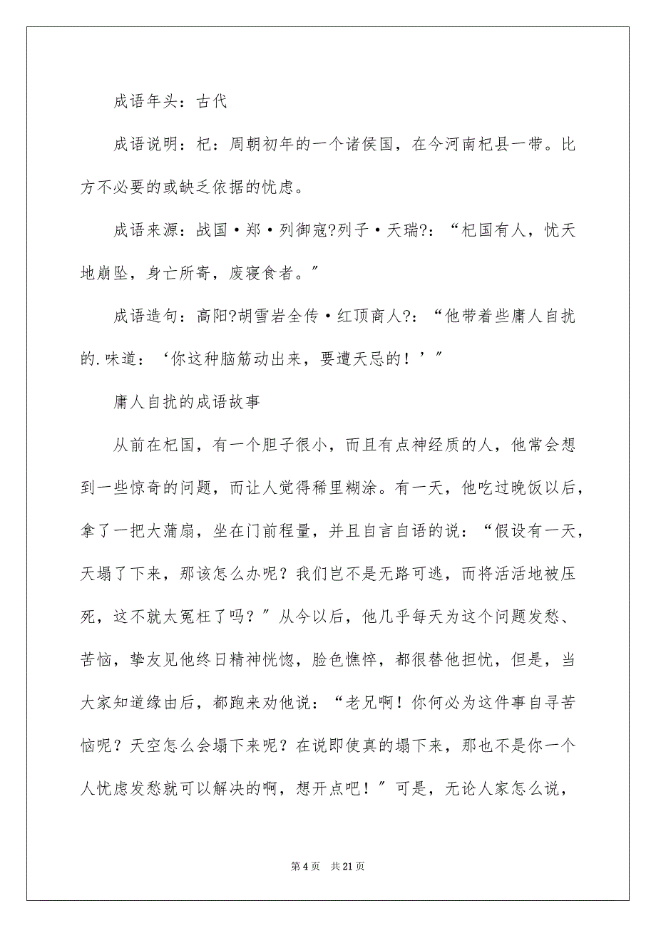 2023成语故事杞人忧天范文.docx_第4页