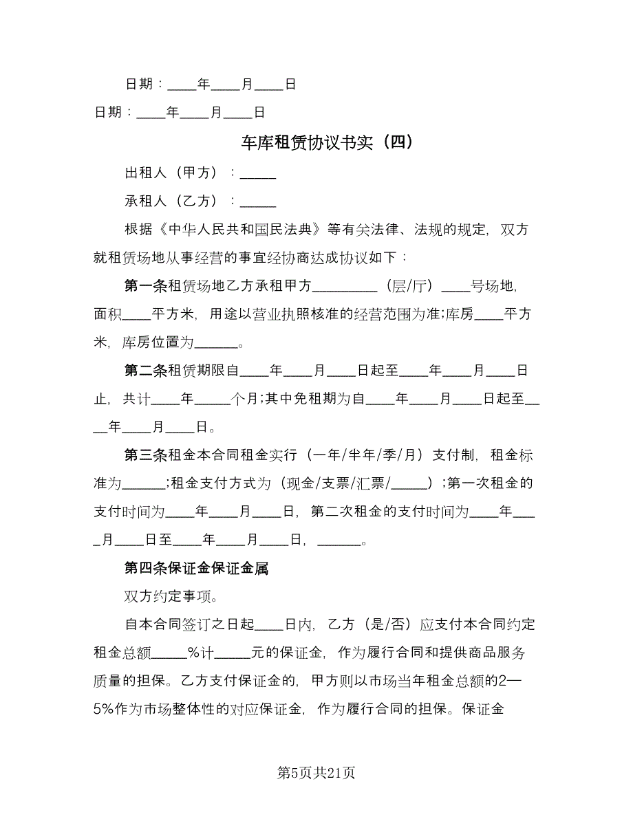 车库租赁协议书实（10篇）.doc_第5页